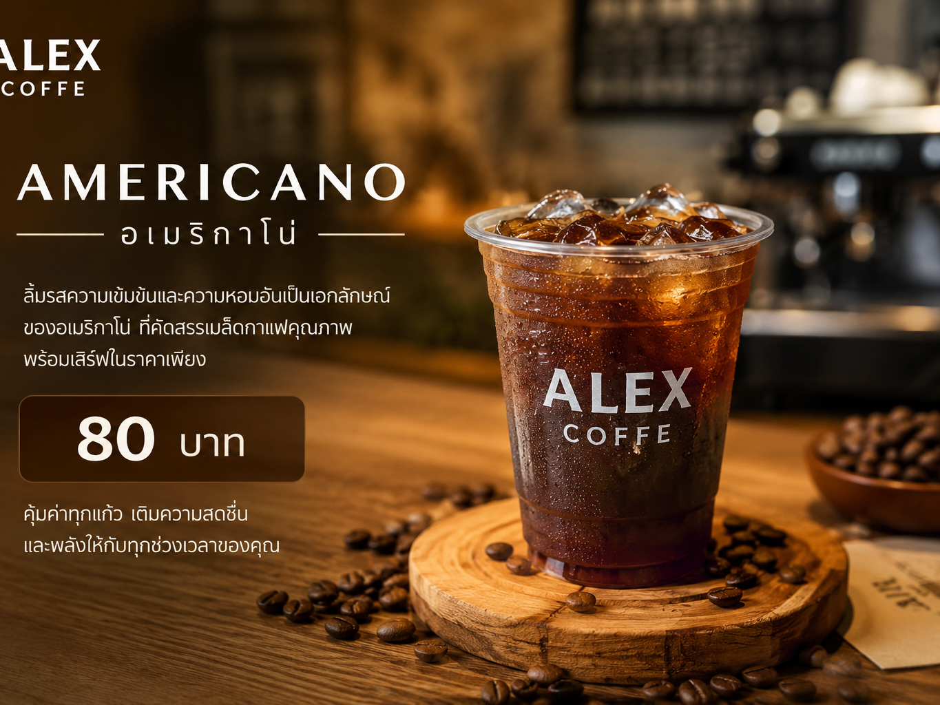 กาแฟสดใหม่ทุกแก้ว เปิด 24 ชม. อร่อยทุกวัน
